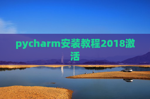 pycharm安装教程2018激活 pycharm安装教程2018激活