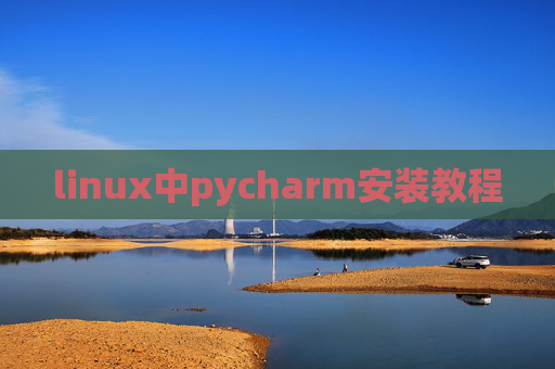 linux中pycharm安装教程