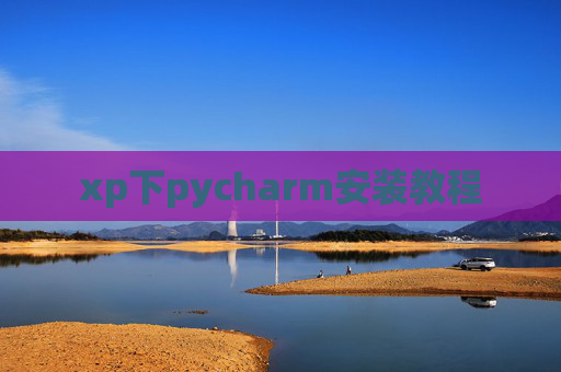 xp下pycharm安装教程 xp下pycharm安装教程